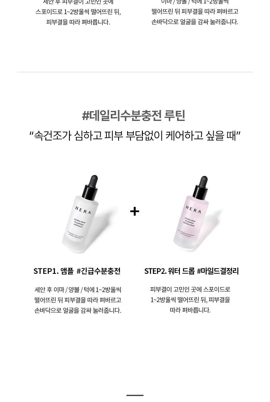 [NEW] 헤라 하이드로 듀 플럼핑 앰플 50ml 상세페이지 21
